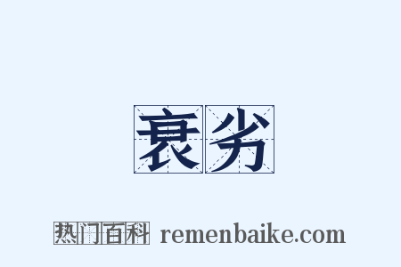 衰劣是什么意思的图片